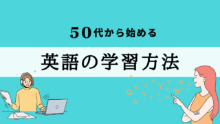 50代から始める英語の学習方法