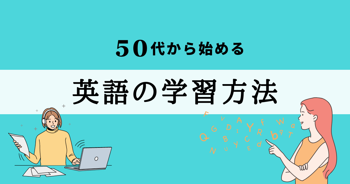 50代から始める英語の学習方法