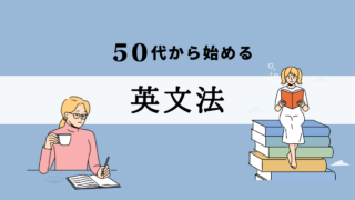 50代から始める英文法