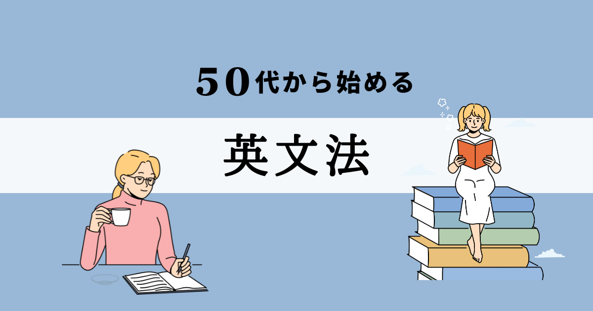 50代から始める英文法