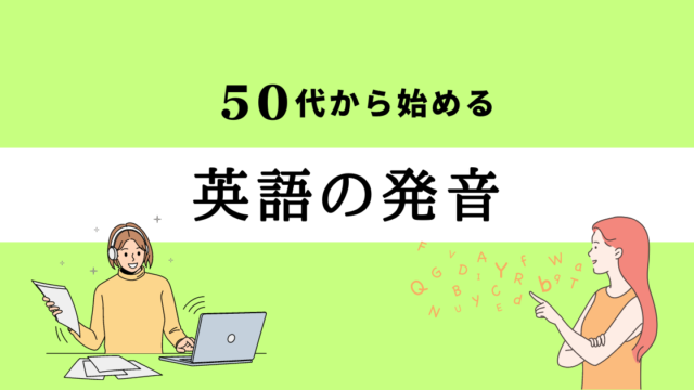 50代から始める英語の発音