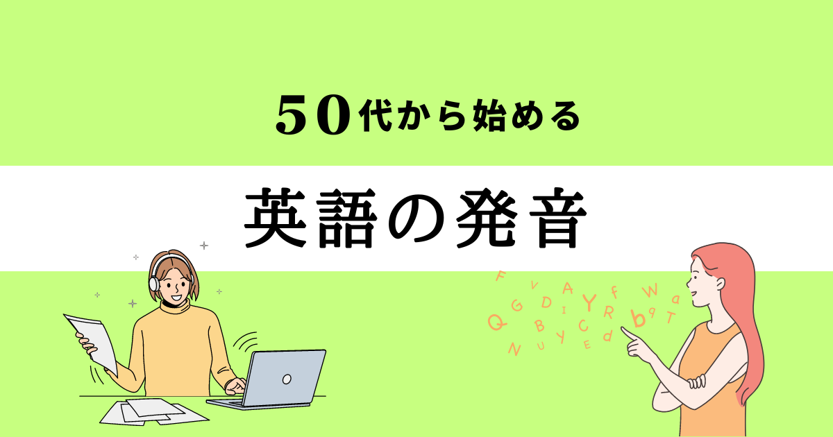 50代から始める英語の発音