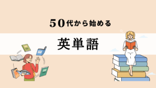 50代から始める英単語