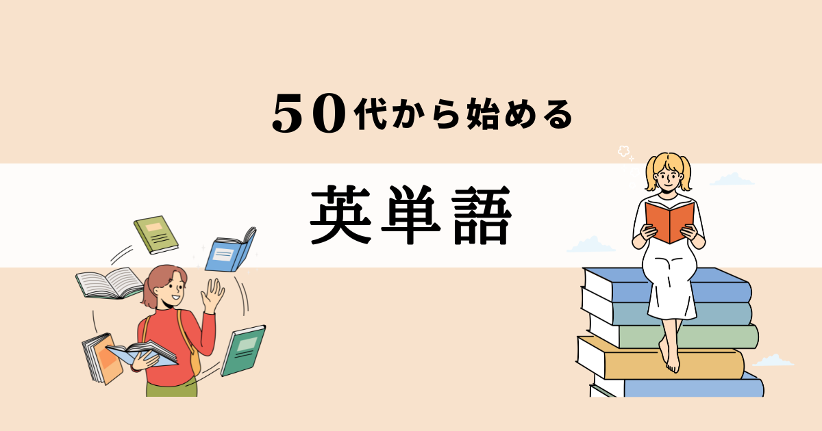 50代から始める英単語