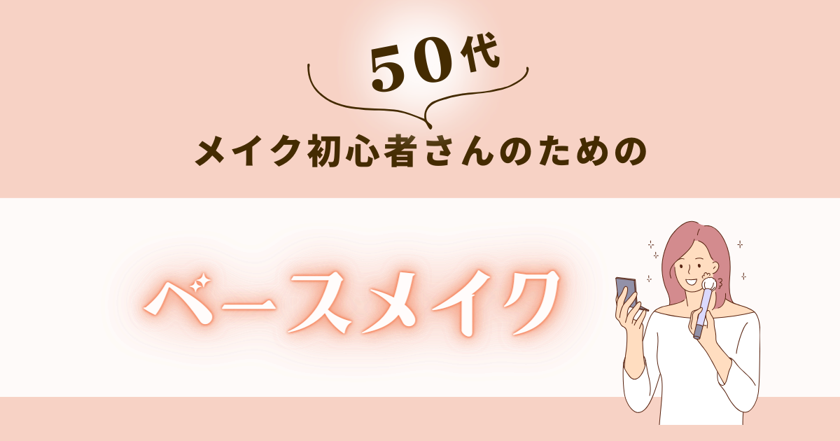 50代ベースメイク