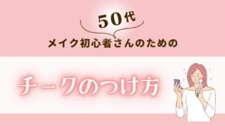 50代チークのつけ方