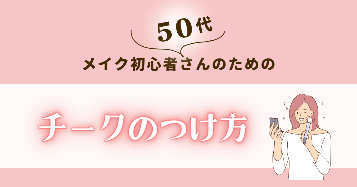 50代チークのつけ方